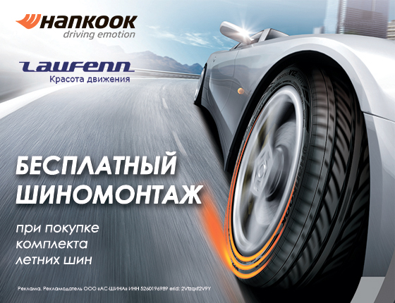 Шиномонтаж в подарок на летние шины Hankook и Laufenn